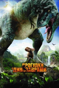 Постер Прогулки с динозаврами 3D 