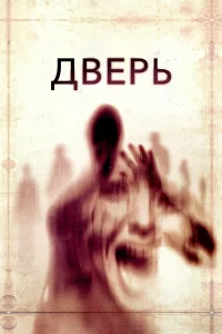 Постер Дверь 