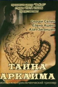 Постер Тайна Аркаима 