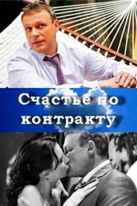 Постер Счастье по контракту 