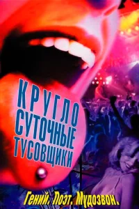 Постер Круглосуточные тусовщики 