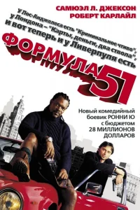 Постер Формула 51 