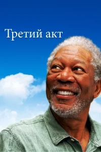 Постер Третий акт 