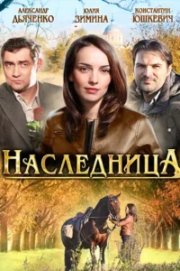 Постер Наследница 