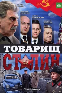 Постер Товарищ Сталин 