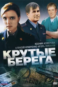 Постер Крутые берега 