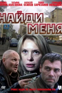 Постер Найди меня 