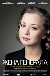 Постер Жена генерала 