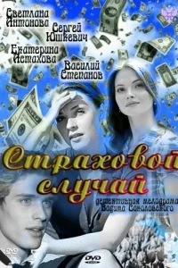 Постер Страховой случай 