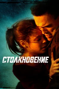 Постер Столкновение 