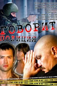 Постер Говорит полиция 