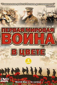 Постер Первая мировая война в цвете 