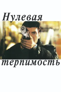 Постер Нулевая терпимость 