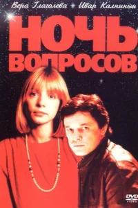 Постер Ночь вопросов... 