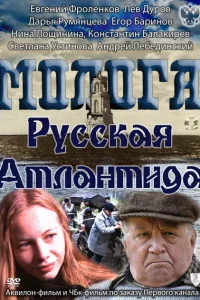 Постер Молога. Русская Атлантида 