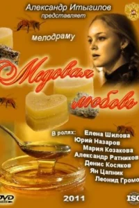  Медовая любовь 