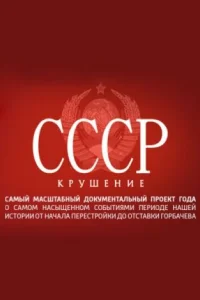 Постер СССР. Крушение 