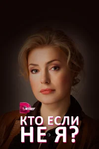 Постер Кто, если не я? 