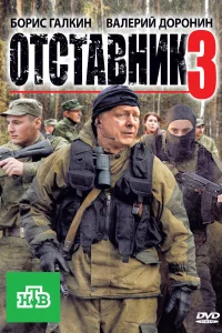 Постер Отставник 3 