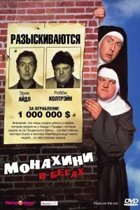 Постер Монахини в бегах 