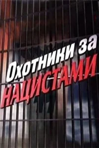 Постер Охотники за нацистами 