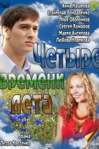 Постер Четыре времени лета 