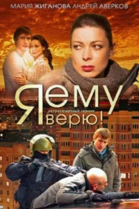 Постер Я ему верю! 