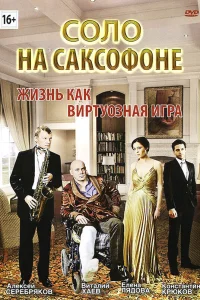 Постер Соло на саксофоне 