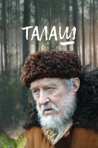 Постер Талаш 