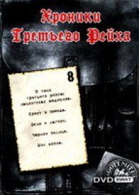 Постер Хроники Третьего Рейха 