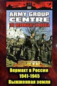 Постер Вермахт в России 1941-1945 