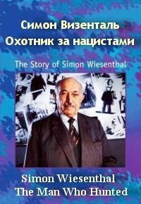 Постер Симон Визенталь - охотник за нацистами 