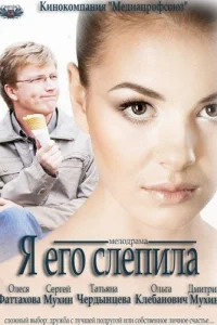 Постер Я его слепила 