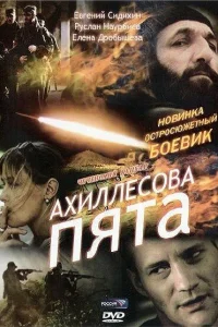 Постер Ахиллесова пята 