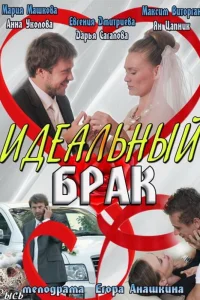 Постер Идеальный брак 