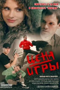 Постер Цена игры 