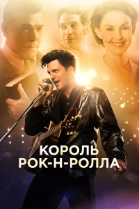 Постер Король рок-н-ролла 