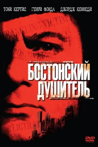  Бостонский душитель 