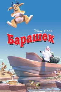 Постер Барашек 