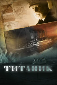 Постер Титаник 