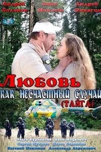 Постер Любовь как несчастный случай 