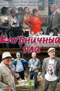 Постер Клубничный рай 