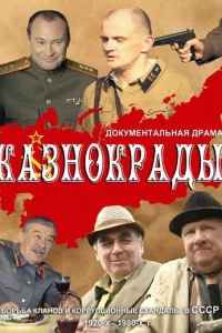 Постер Казнокрады 