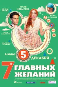 Постер 7 главных желаний 