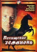 Постер Похищение чемпиона 