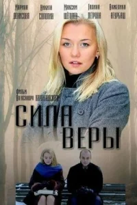 Постер Сила Веры 