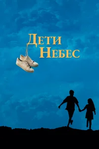 Постер Дети небес 