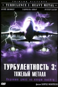 Постер Турбулентность 3: Тяжёлый металл 