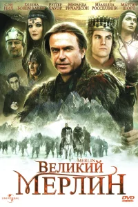 Постер Великий Мерлин 