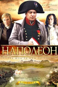 Постер Наполеон 